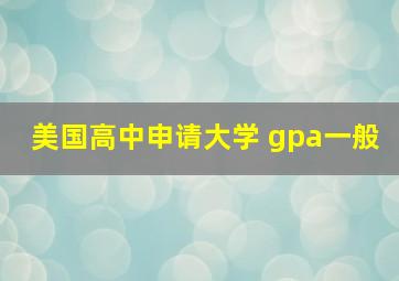 美国高中申请大学 gpa一般